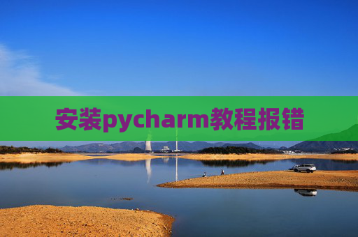 安装pycharm教程报错